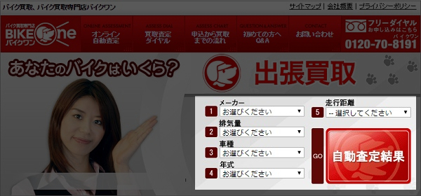 バイクワンの無料無記名査定が表示されている個所