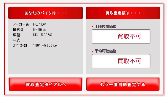 バイクワンの無料無記名査定で査定できない場合の表示