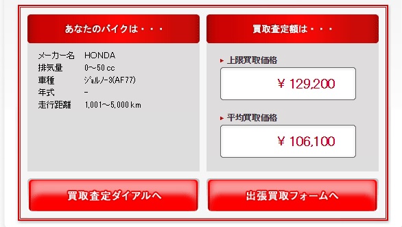 バイクワンの無料無記名査定の査定結果表示方法