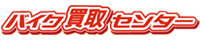 バイク買取センターへのリンク