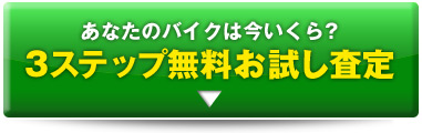 バイク王お試し無料査定バナー